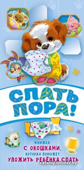 

Книга издательства АСТ. Спать пора! (Волкова Наталия Геннадьевна)