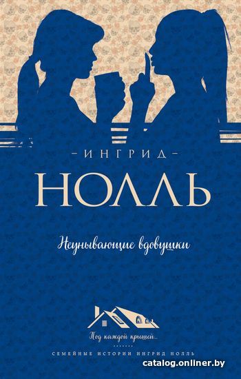 

Книга издательства Эксмо. Неунывающие вдовушки (Ингрид Нолль)