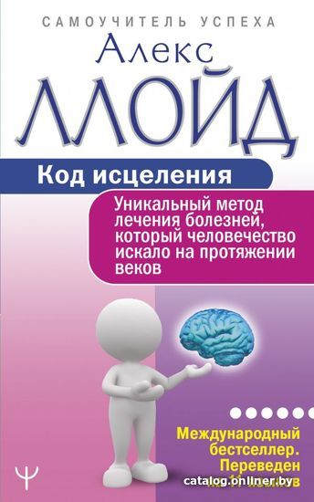 

АСТ. Код исцеления. Уникальный метод лечения болезней, который человечество искало на протяжении веков (Джонсон Бен/Ллойд Алекс)