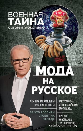 

Книга издательства Эксмо. Мода на русское (Прокопенко Игорь Станиславович)
