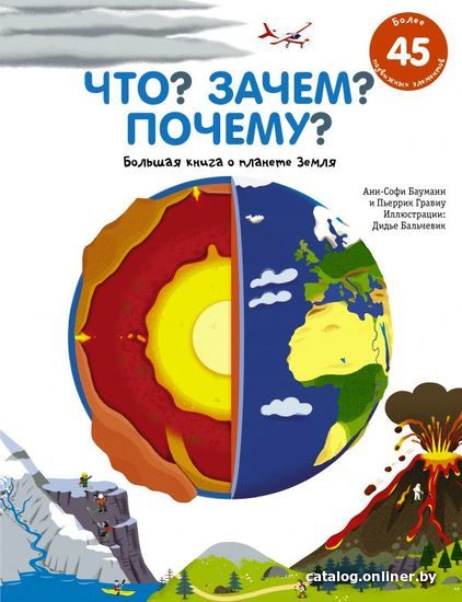 

Учебное пособие издательства АСТ. Что Зачем Почему Большая книга о планете Земля