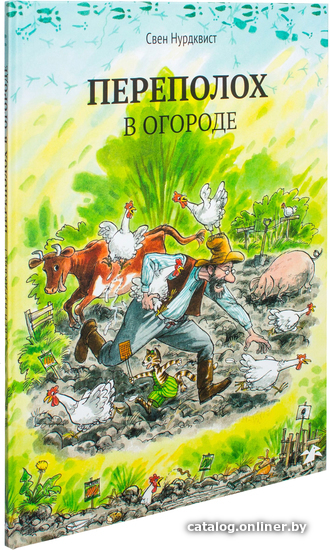

Книга издательства Белая ворона. Переполох в огороде