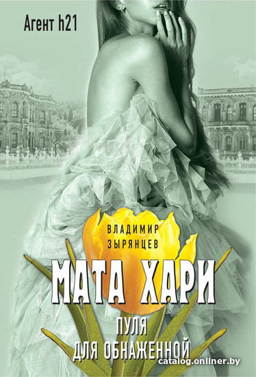 

Книга издательства Эксмо. Мата Хари. Пуля для обнаженной (Зырянцев Владимир)
