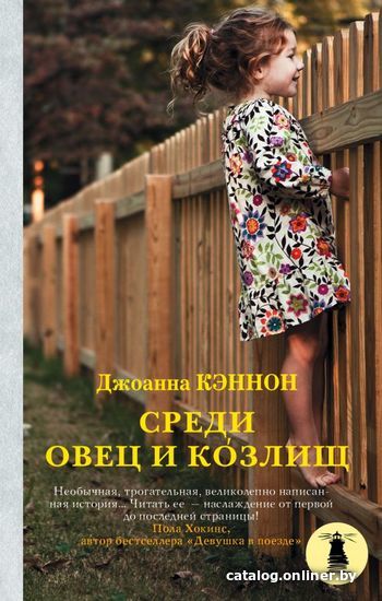 

Книга издательства АСТ. Среди овец и козлищ