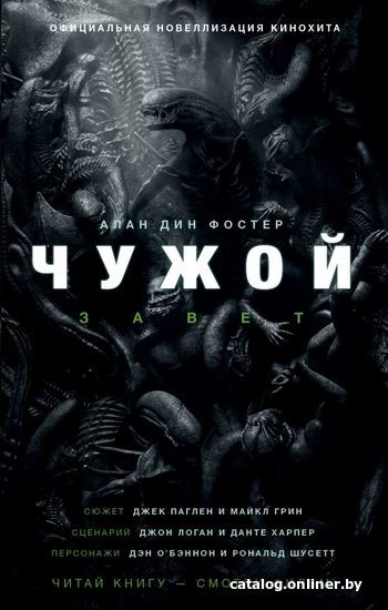

Книга издательства АСТ. Чужой. Завет