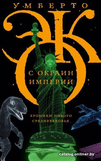 

Книга издательства АСТ. С окраин империи (Эко Умберто)