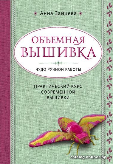 

Книга издательства Эксмо. Объемная вышивка. Чудо ручной работы. Практический курс современной вышивки (Зайцева Анна Анатольевна)