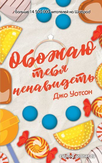 

Книга издательства Эксмо. Обожаю тебя ненавидеть (Джо Уотсон)