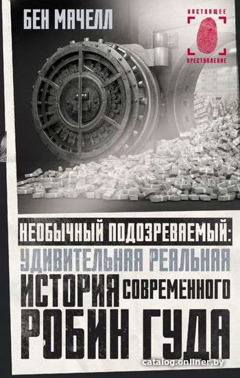 

Книга издательства АСТ. Необычный подозреваемый: удивительная реальная история современного Робин Гуда