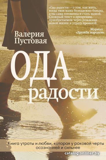 

Книга издательства Эксмо. Ода радости (Пустовая Валерия)