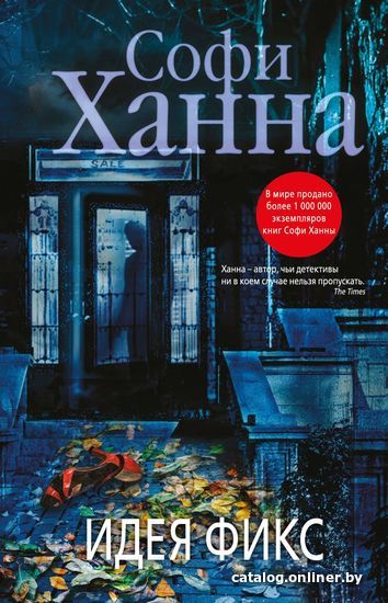 

Книга издательства Эксмо. Идея фикс (Софи Ханна)