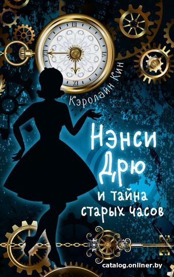 

Книга издательства АСТ. НЭНСИ ДРЮ и тайна старых часов