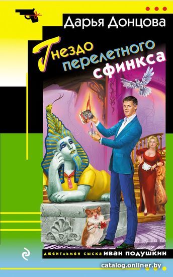 

Книга издательства Эксмо. Гнездо перелетного сфинкса 978-5-04-098472-5 (Донцова Дарья Аркадьевна)