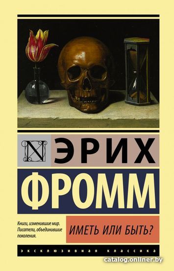 

АСТ. Иметь или быть 9785171155438 (Фромм Эрих)