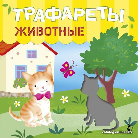 

Книга издательства АСТ. Трафареты. Животные
