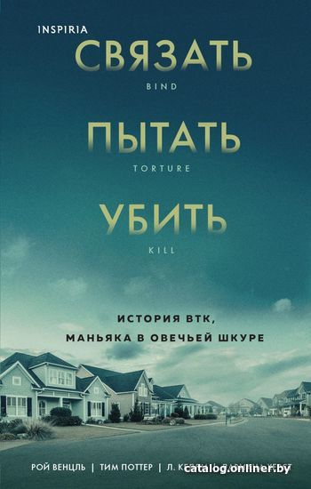

Книга издательства Эксмо. Связать. Пытать. Убить. История BTK, маньяка в овечьей шкуре (Венцль Рой)