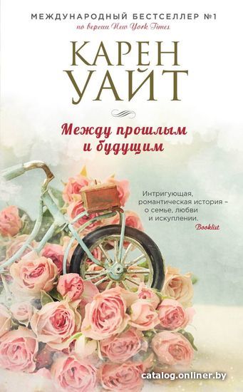 

Книга издательства Эксмо. Между прошлым и будущим 978-5-699-97209-8 (Уайт Карен)