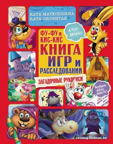 

Книга издательства АСТ. Фу-Фу и Кис-Кис. Книга игр и расследований. Загадочные рукописи