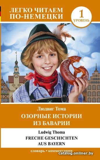 

Книга издательства АСТ. Озорные истории из Баварии. Уровень 1