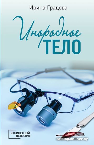 

Книга издательства Эксмо. Инородное тело (Градова Ирина)