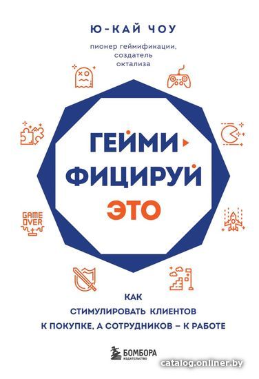 

Книга издательства Эксмо. Геймифицируй это. Как стимулировать клиентов к покупке, а сотрудников к работе (Ю-Кай Чоу)