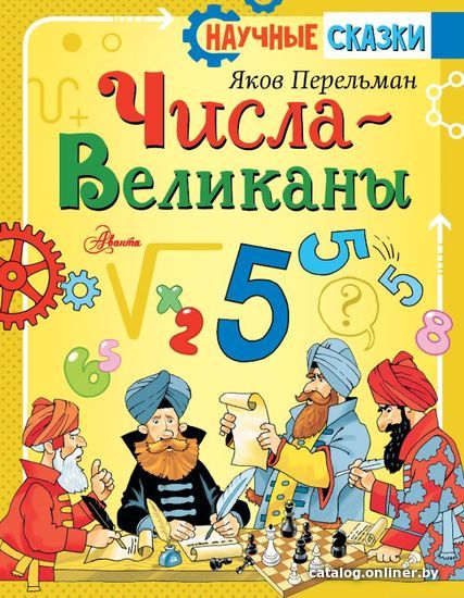 

Книга издательства АСТ. Числа-великаны (Перельман Яков Исидорович)