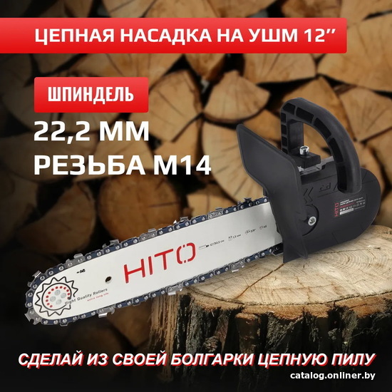 

Насадка-цепная пила HITO HCS125/14-01