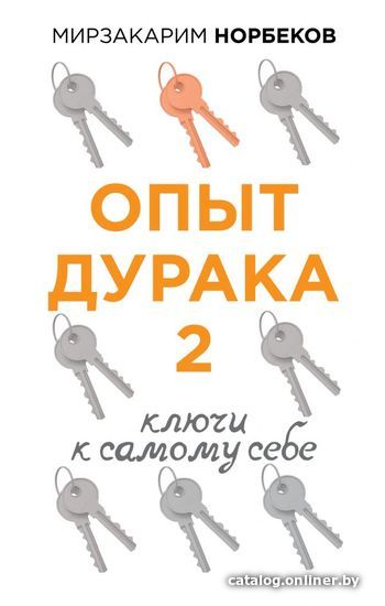 

Книга издательства АСТ. Опыт дурака 2. Ключи к самому себе 978-5-17-138176-9 (Норбеков Мирзакарим Санакулович)