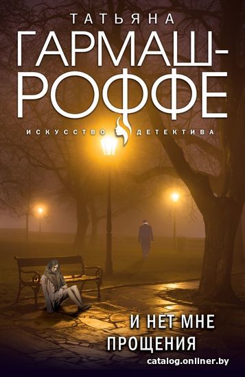 

Книга издательства Эксмо. И нет мне прощения (Гармаш-Роффе Татьяна Владимировна)