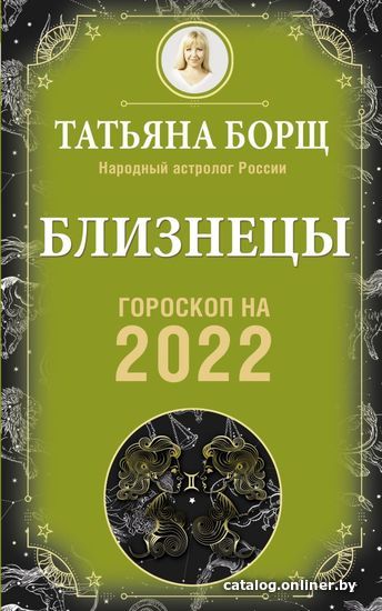 

АСТ. БЛИЗНЕЦЫ. Гороскоп на 2022 год