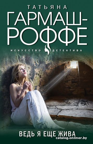

Книга издательства Эксмо. Ведь я еще жива (Гармаш-Роффе Татьяна Владимировна)