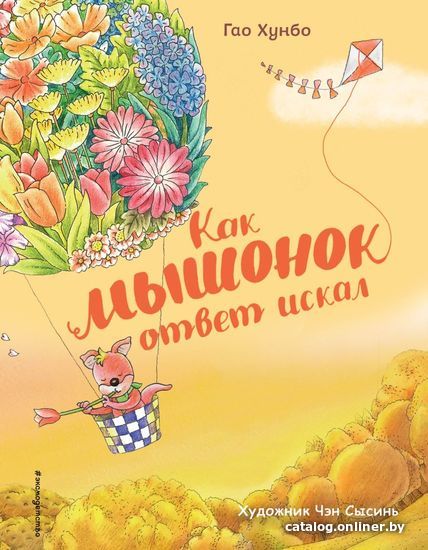 

Книга издательства Эксмо. Как мышонок ответ искал (ил. Чэн Сысинь) (Гао Хунбо)