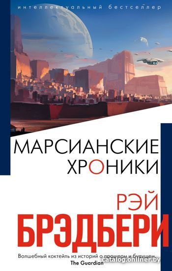 

Книга издательства Эксмо. Марсианские хроники 978-5-04-110971-4 (Брэдбери Рэй)