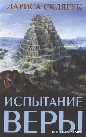 

Книга издательства Фантом Пресс. Испытание веры (Склярук Л.)