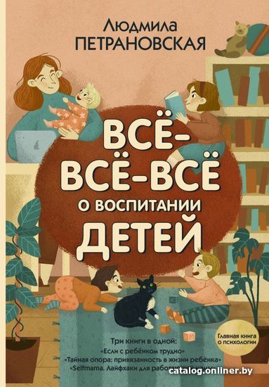 

АСТ. Все-все-все о воспитании детей (Петрановская Людмила Владимировна)