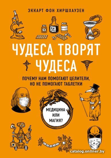 

Книга издательства Эксмо. Чудеса творят чудеса. Почему нам помогают целители, но не помогают таблетки (Эккарт фон Хиршхаузен)