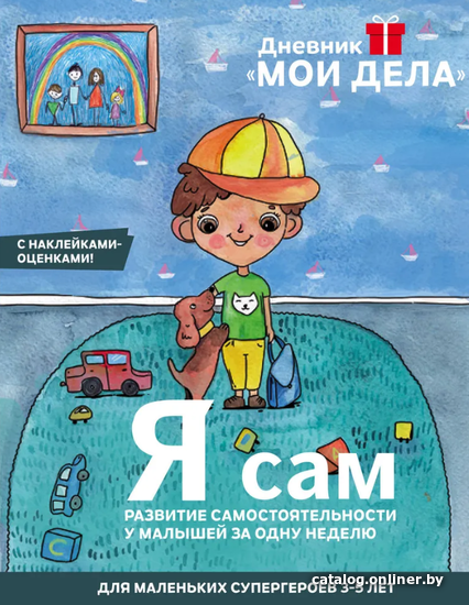 

Книга издательства Эксмо. Дневник "Мои дела". Я сам