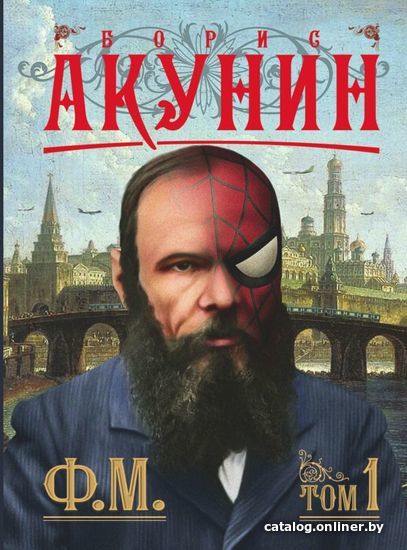 

Книга издательства АСТ. Ф.М. Кн. 1 (Акунин Борис)