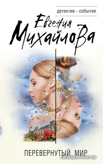 

Книга издательства Эксмо. Перевернутый мир 978-5-04-115376-2 (Михайлова Евгения)