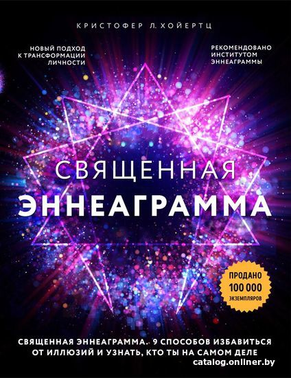 

Книга издательства Эксмо. Священная эннеаграмма: 9 способов избавиться от иллюзий и узнать, кто ты на самом деле (Хойертц Кристофер Л.)