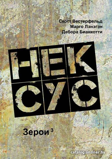 

Книга издательства Эксмо. Нексус (Скотт Вестерфельд/Марго Лэнэгэн/Дебора Бианкотти)