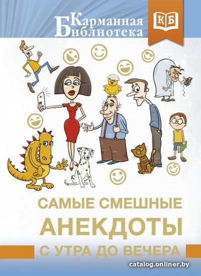 

Книга издательства АСТ. Самые смешные анекдоты с утра до вечера