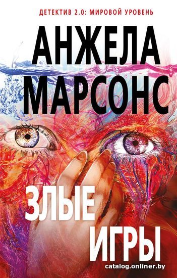 

Книга издательства Эксмо. Злые игры (Марсонс Анжела)