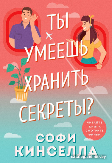

Книга издательства Эксмо. Ты умеешь хранить секреты (Кинселла С.)