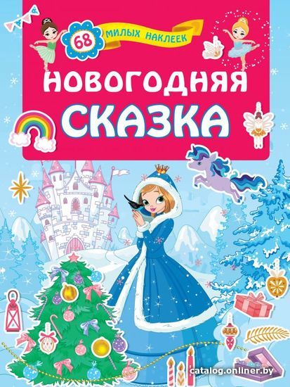 

Книга издательства АСТ. Новогодняя сказка
