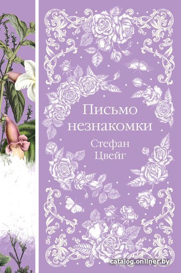 

Книга издательства Эксмо. Письмо незнакомки (Цвейг Стефан)