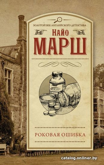 

Книга издательства АСТ. Роковая ошибка (Марш Найо)