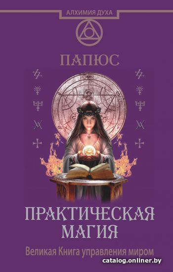 

Книга издательства АСТ. Практическая магия. Великая Книга управления миром