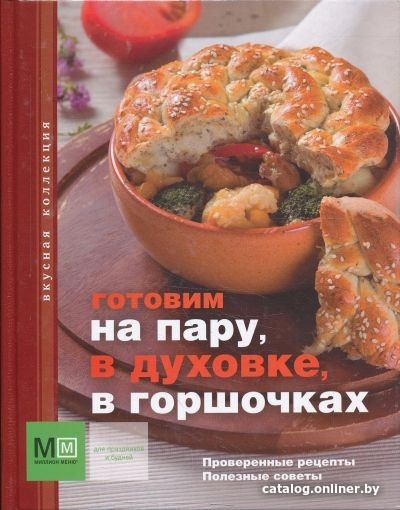 

Книга издательства Харвест. Готовим на пару, в духовке, в горшочках