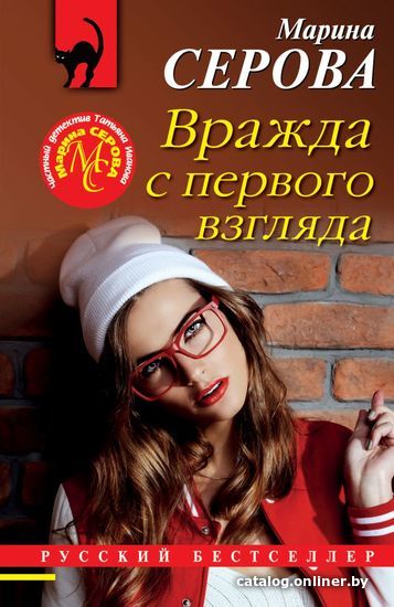 

Книга издательства Эксмо. Вражда с первого взгляда (Серова Марина Сергеевна)